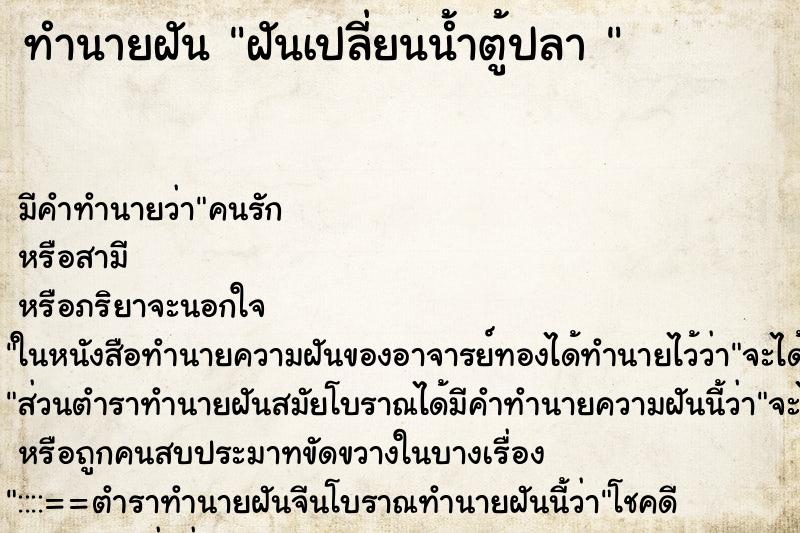 ทำนายฝันทำนายฝันฝันเปลี่ยนน้ำตู้ปลา